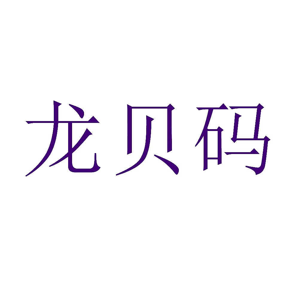 龙贝码