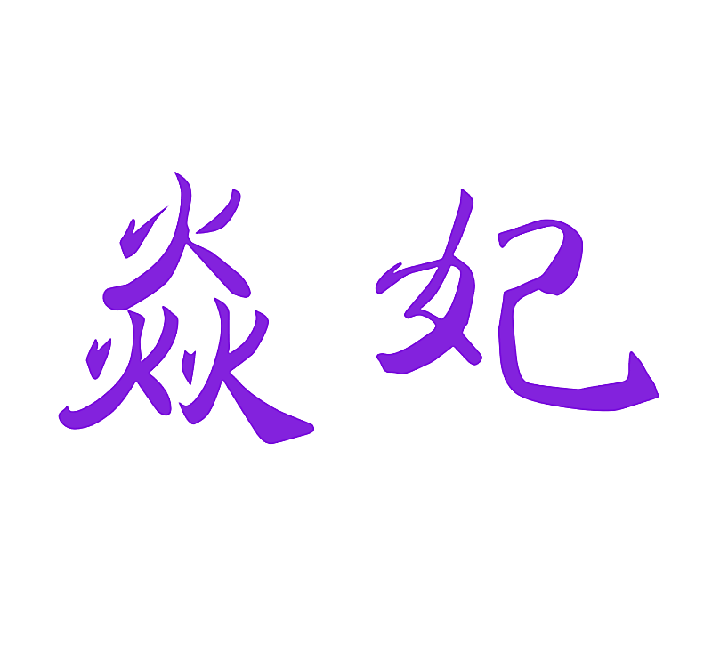 焱妃