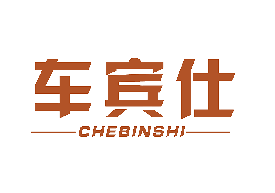 车宾仕