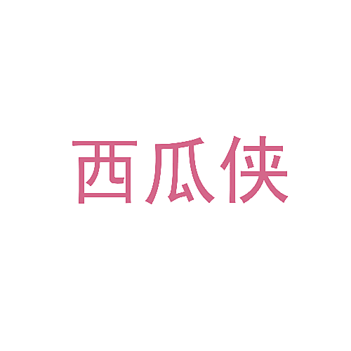 西瓜侠
