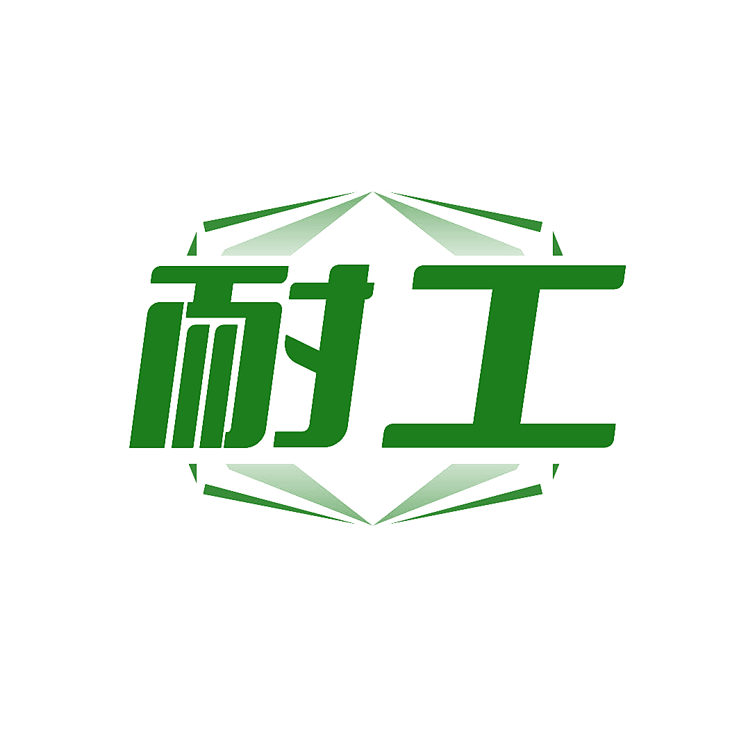 耐工