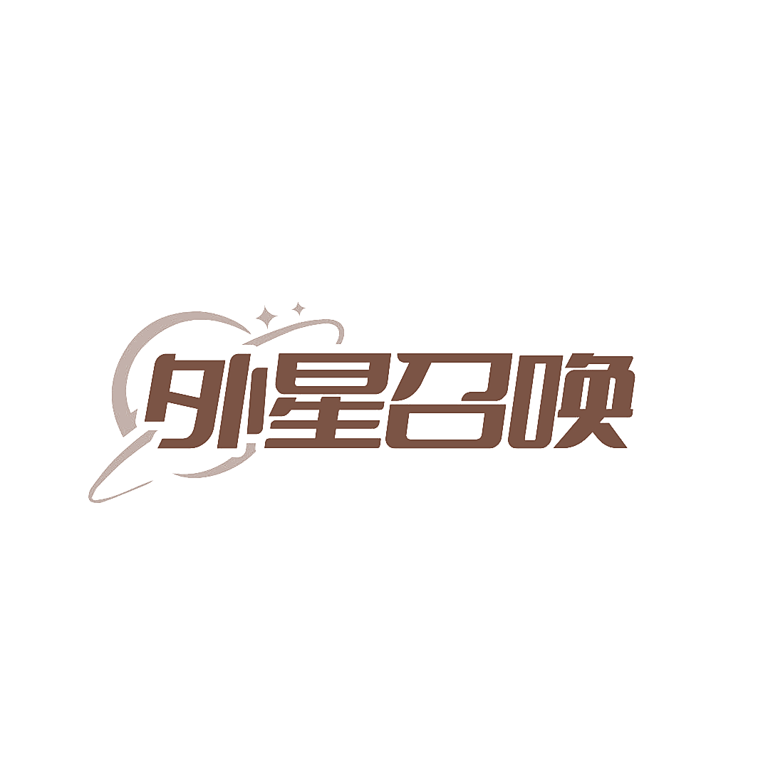 外星召唤