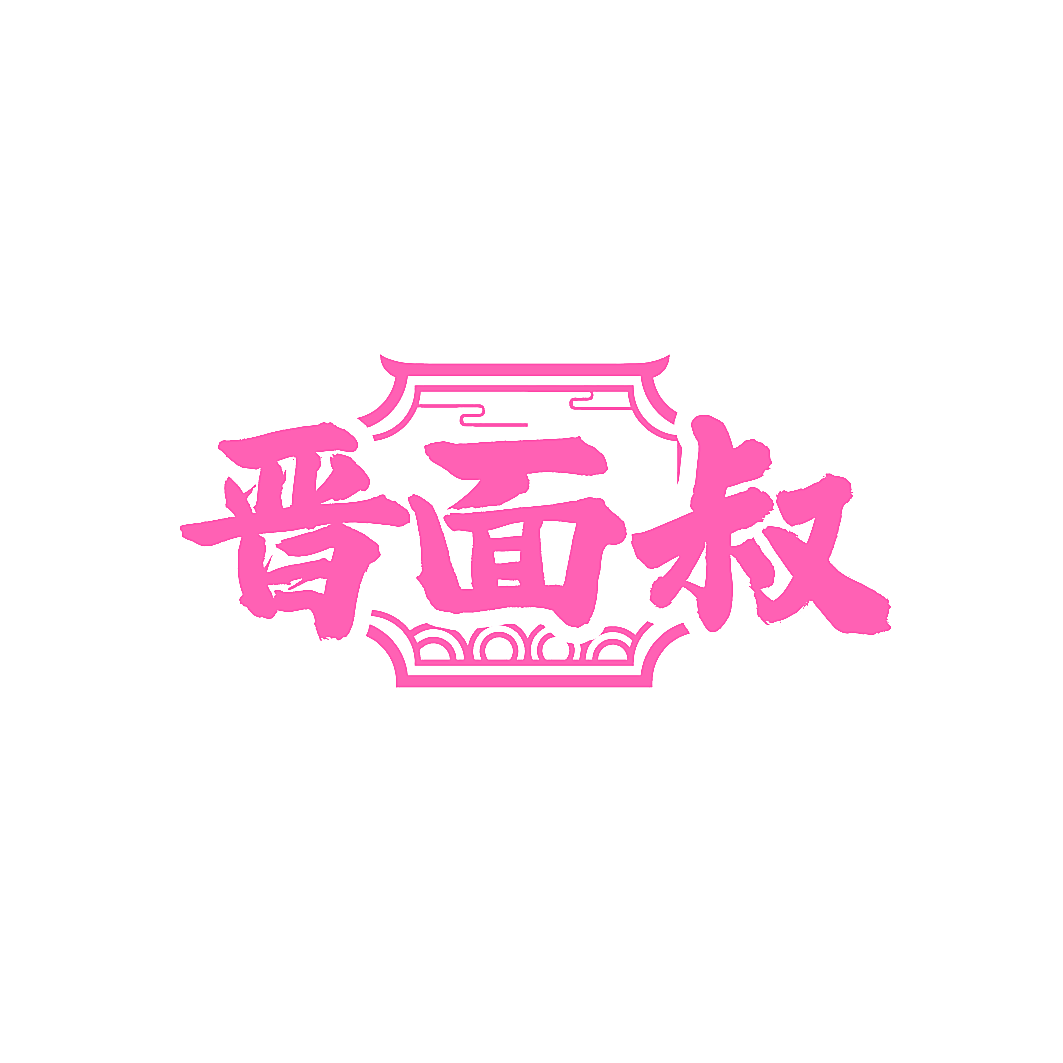 晋面叔