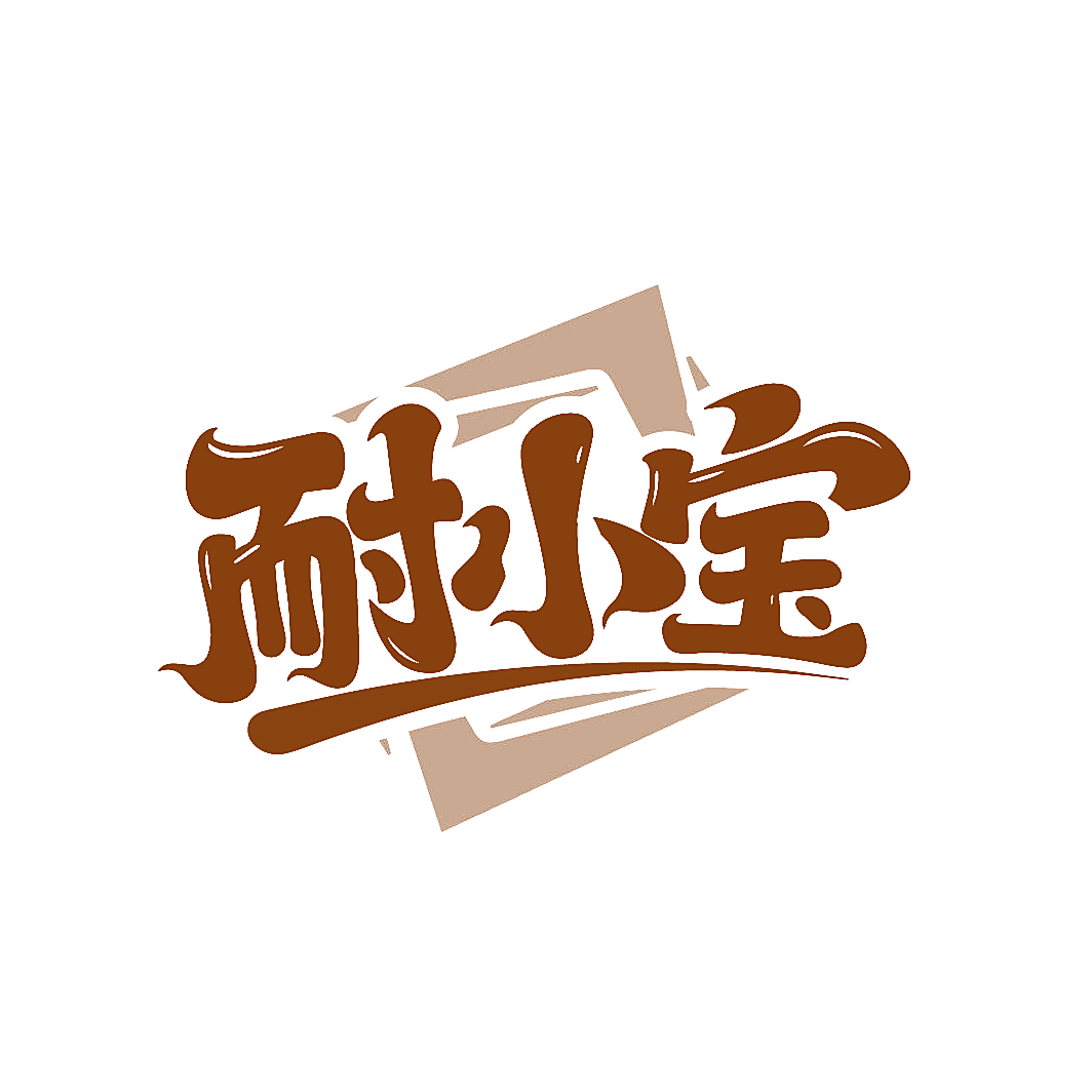 耐小宝