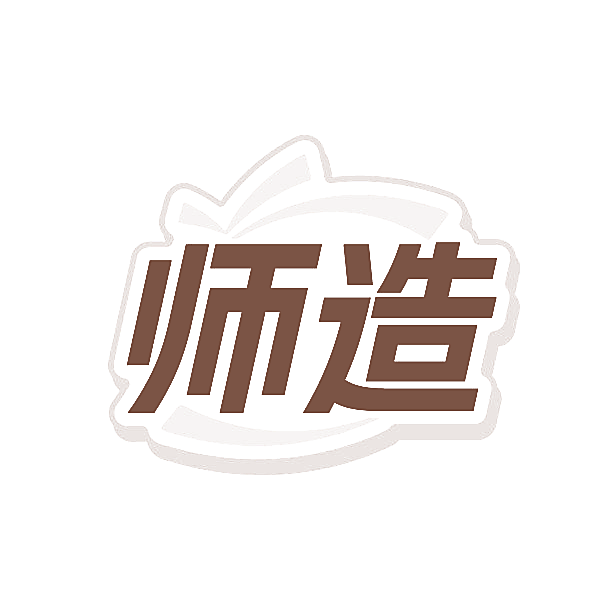 师造