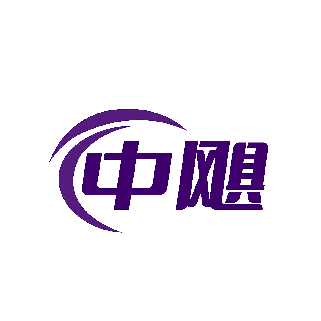 中飓