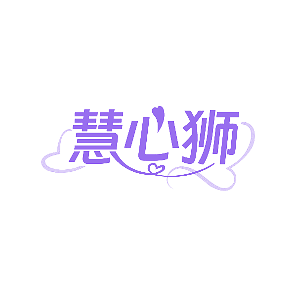 慧心狮