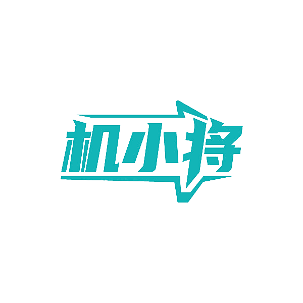 机小将