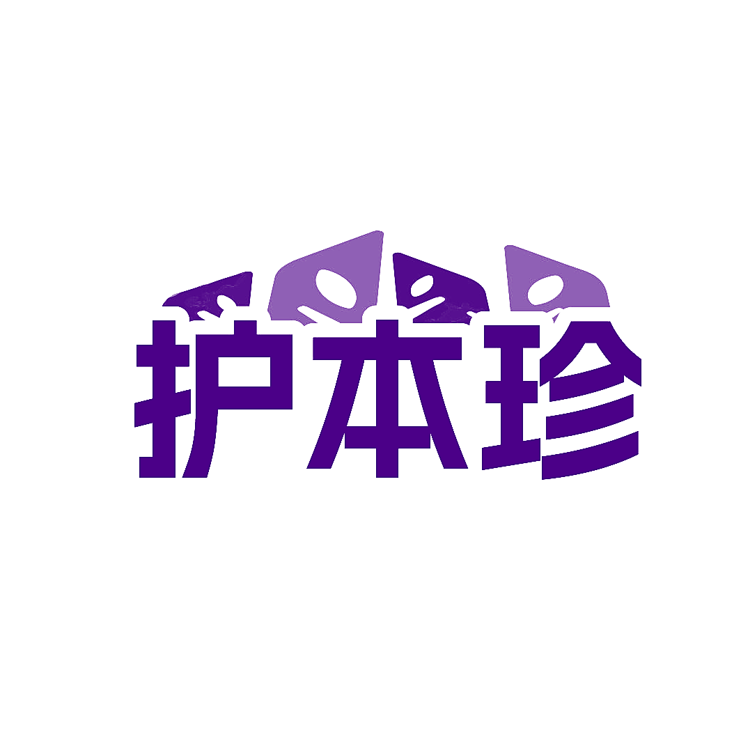 护本珍