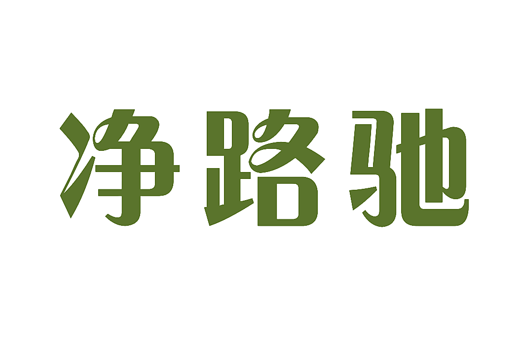 净路驰