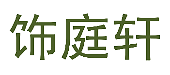 饰庭轩