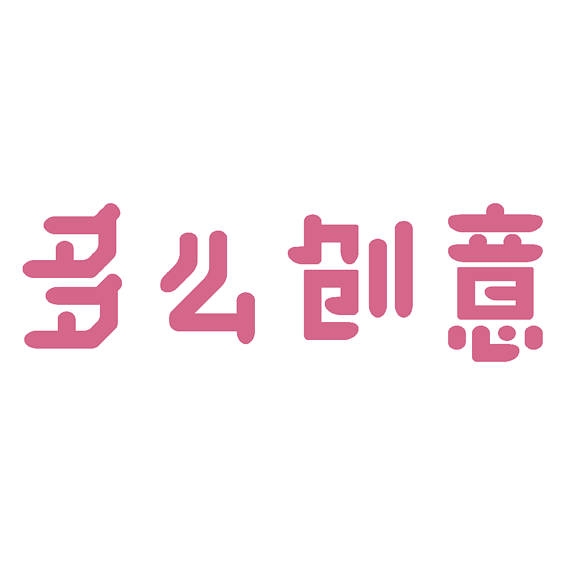 多么创意