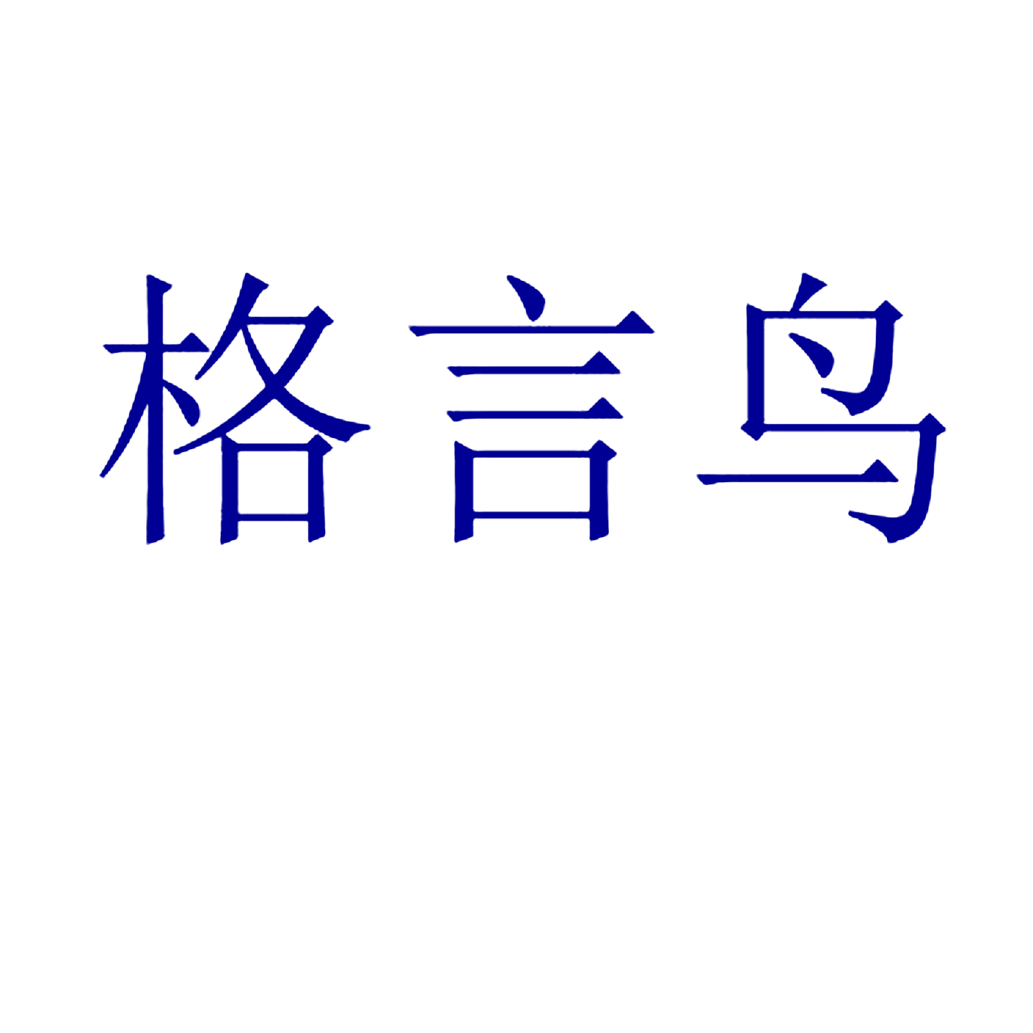 格言鸟