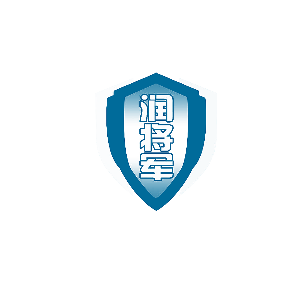润将军