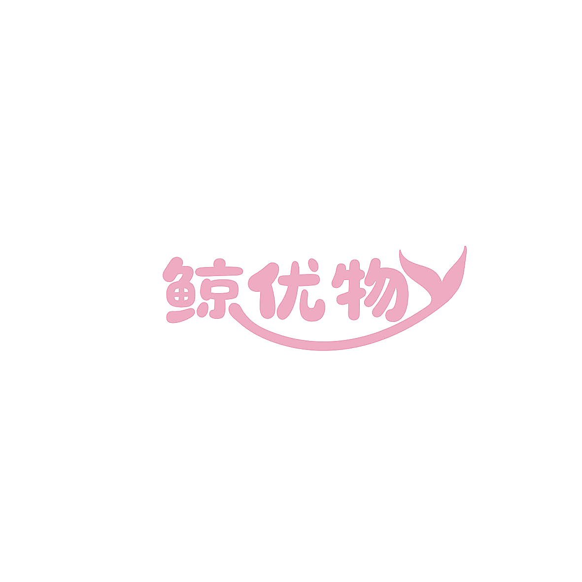 鲸优物