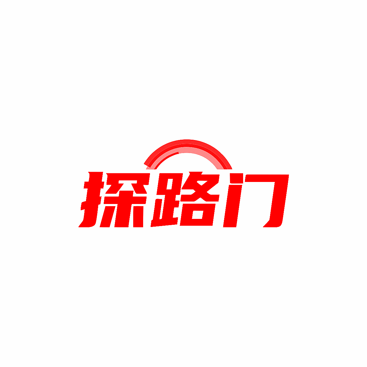 探路门