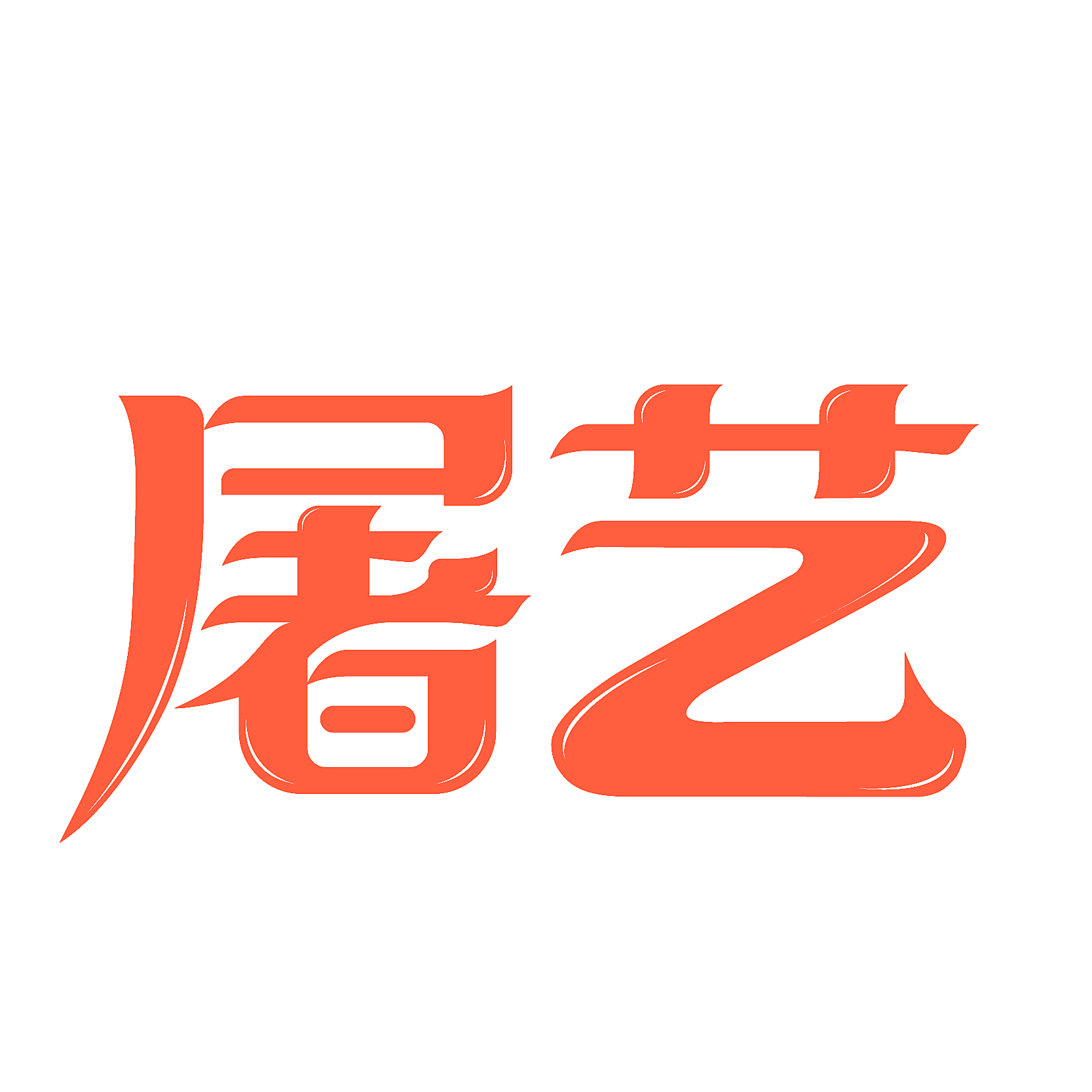 屠艺