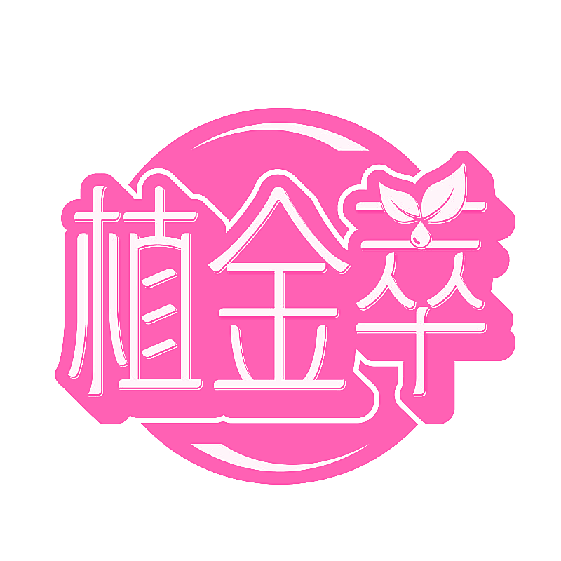 植金萃
