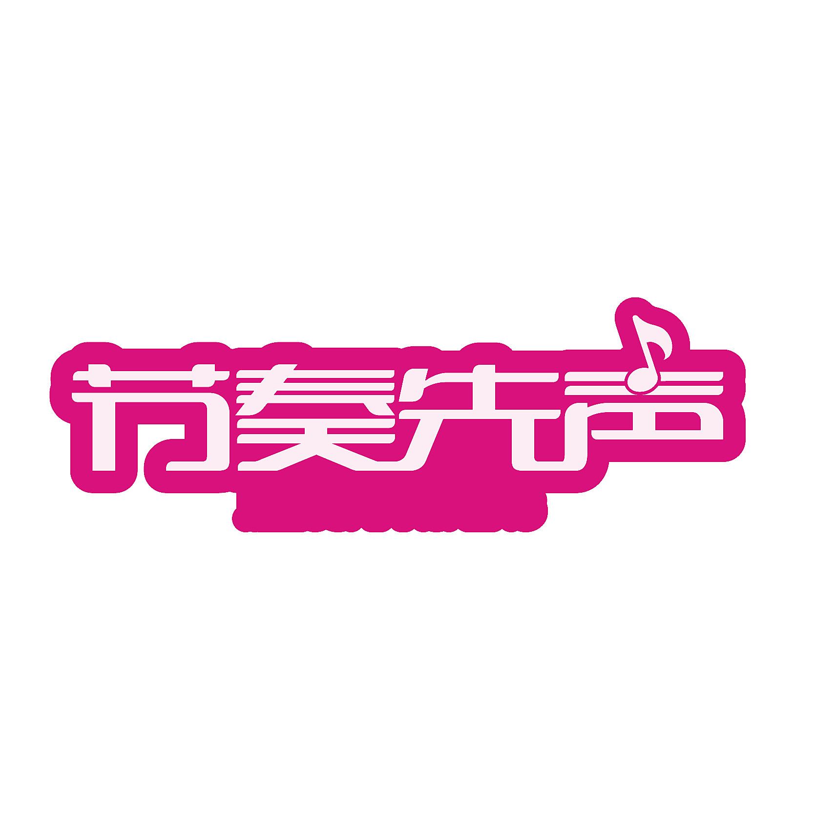节奏先声