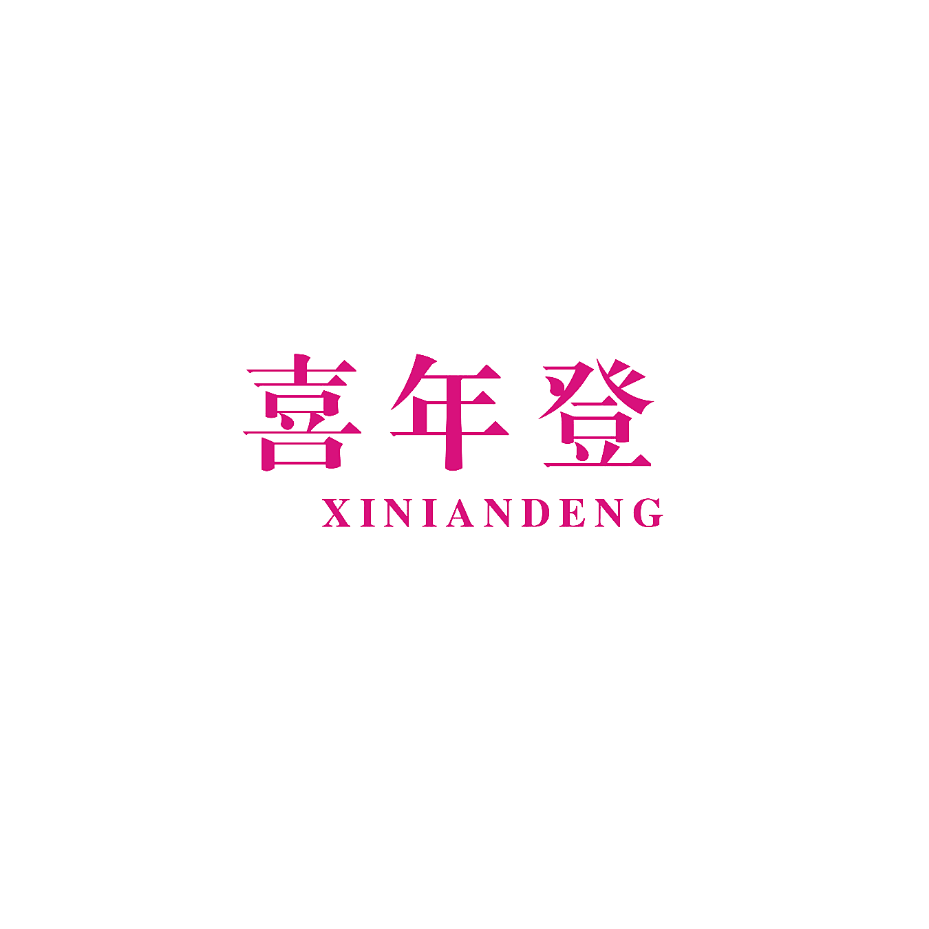 喜年登