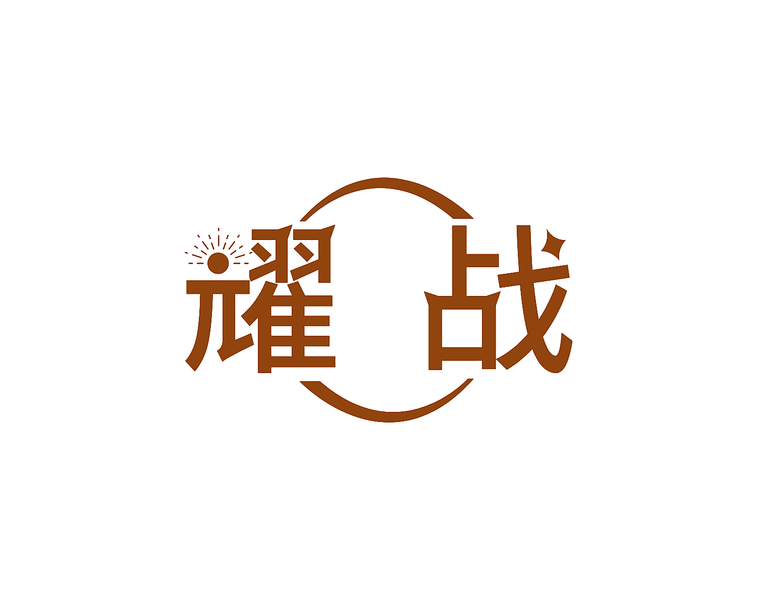 耀战