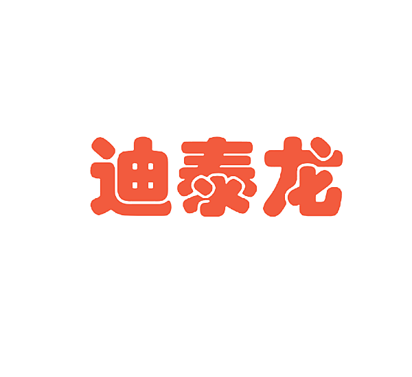 迪泰龙