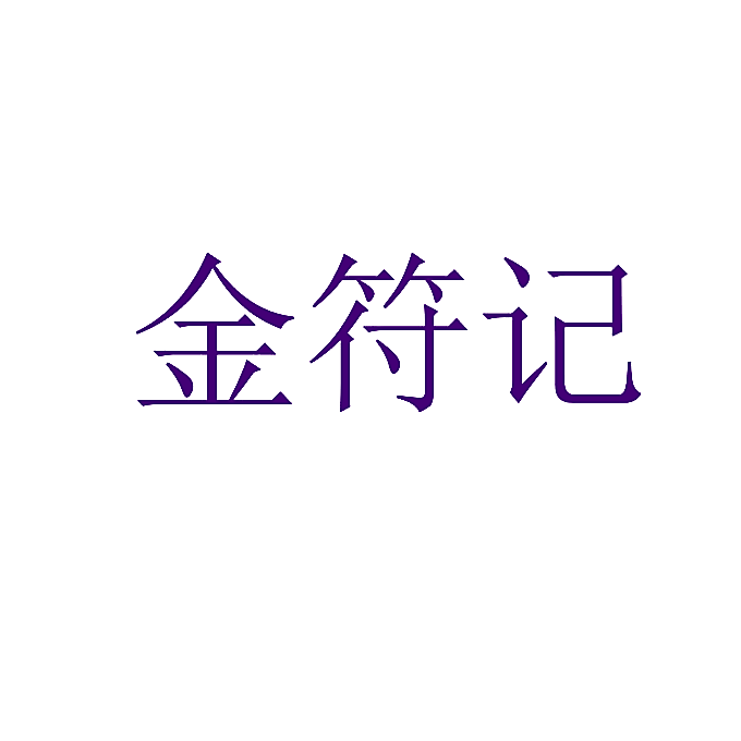 金符记