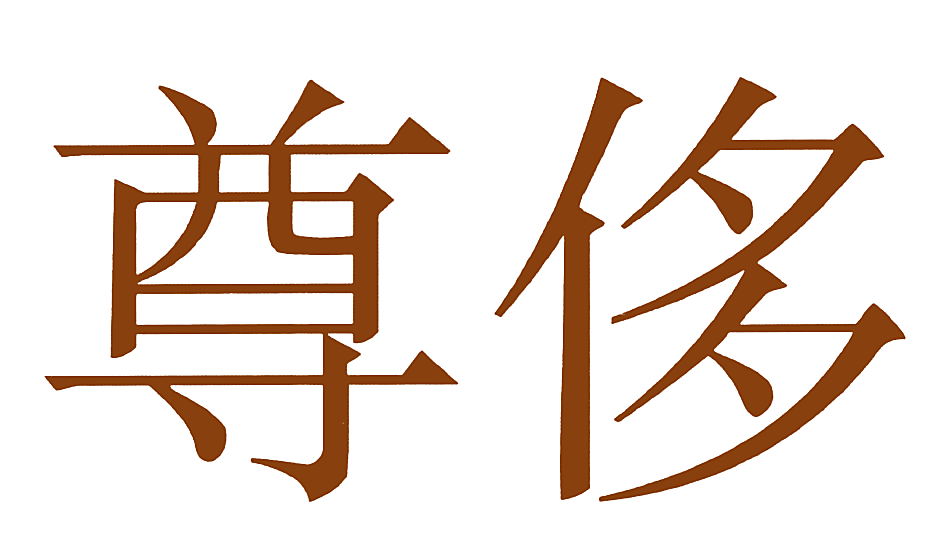 尊侈