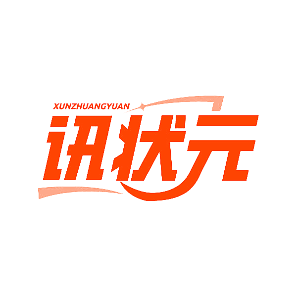 讯状元