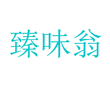 臻味翁