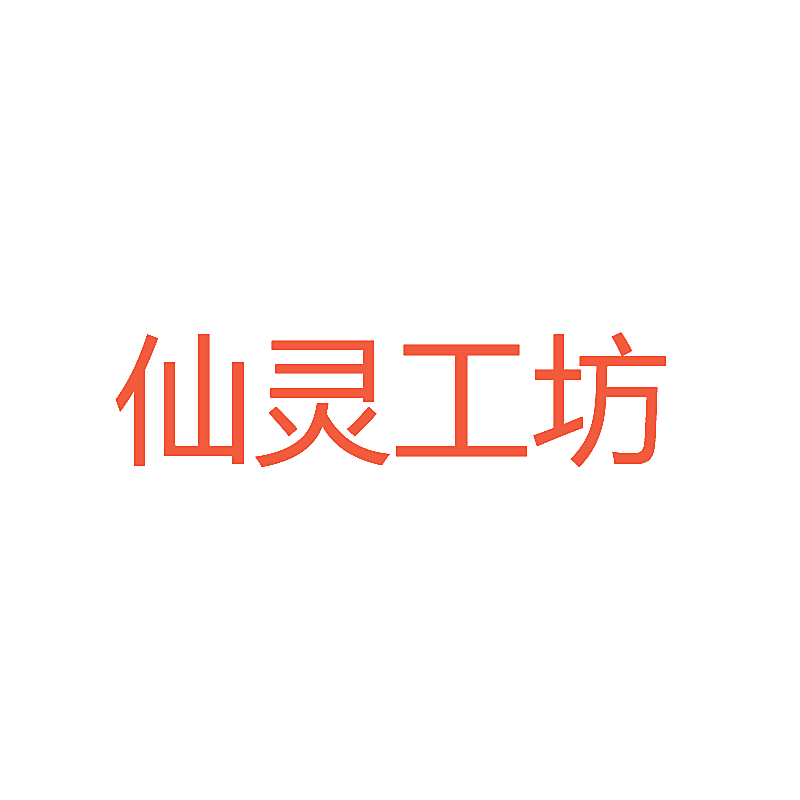 仙灵工坊