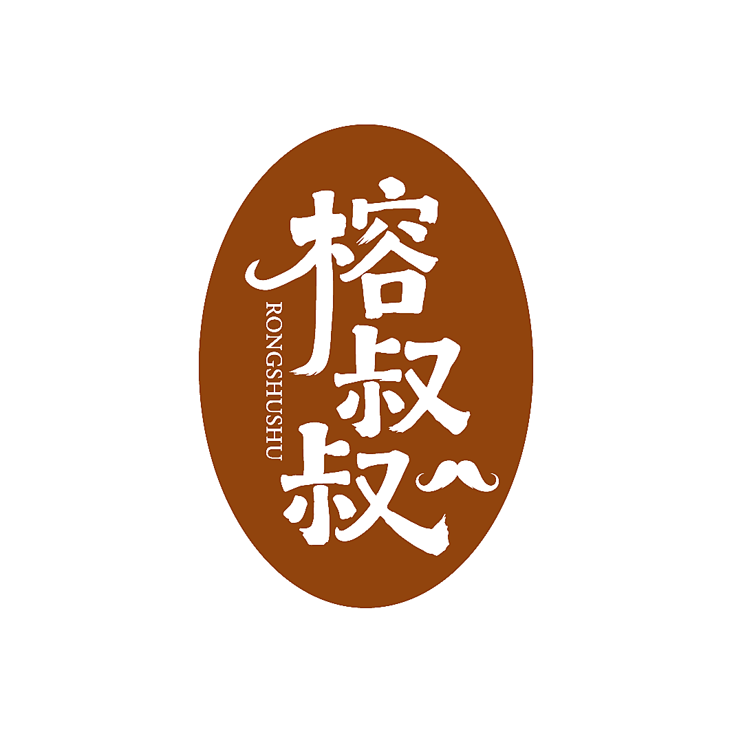 榕叔叔
