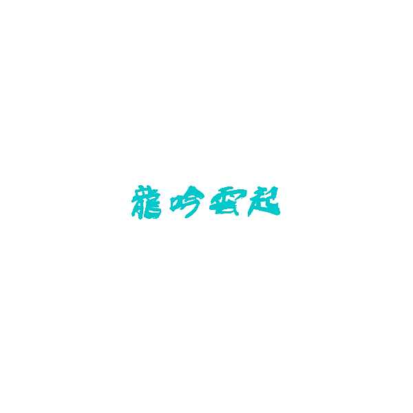 龙吟云起