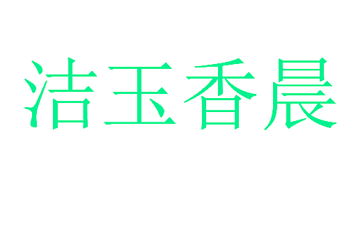 洁玉香晨