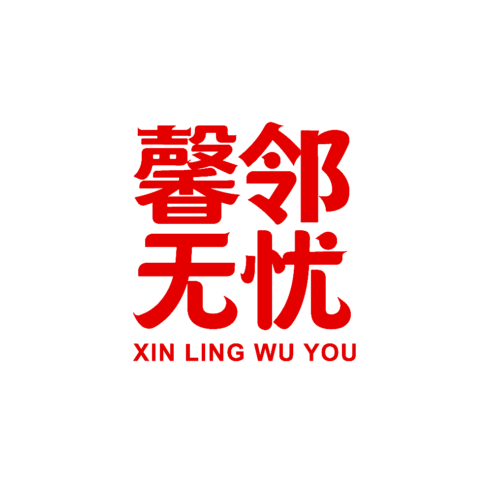 馨邻无忧 XIN LING WU YOU