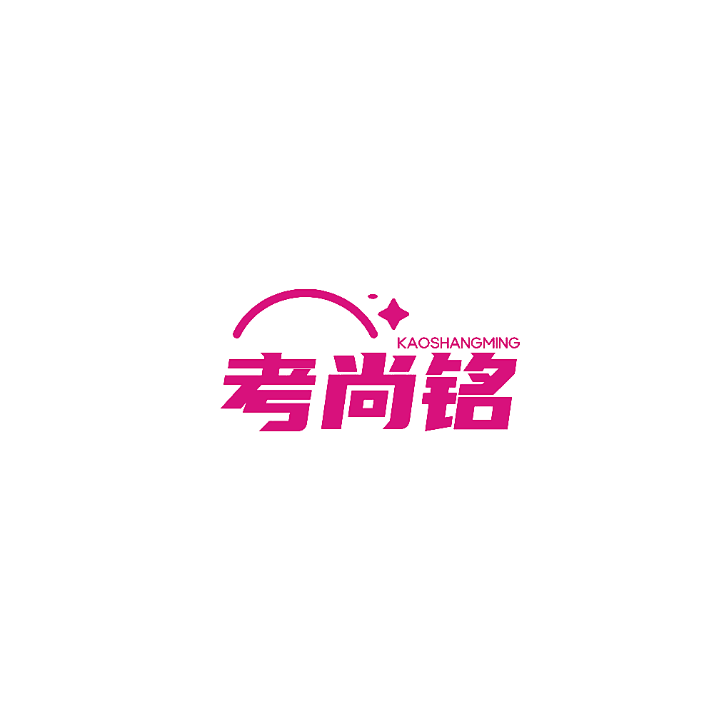 考尚铭