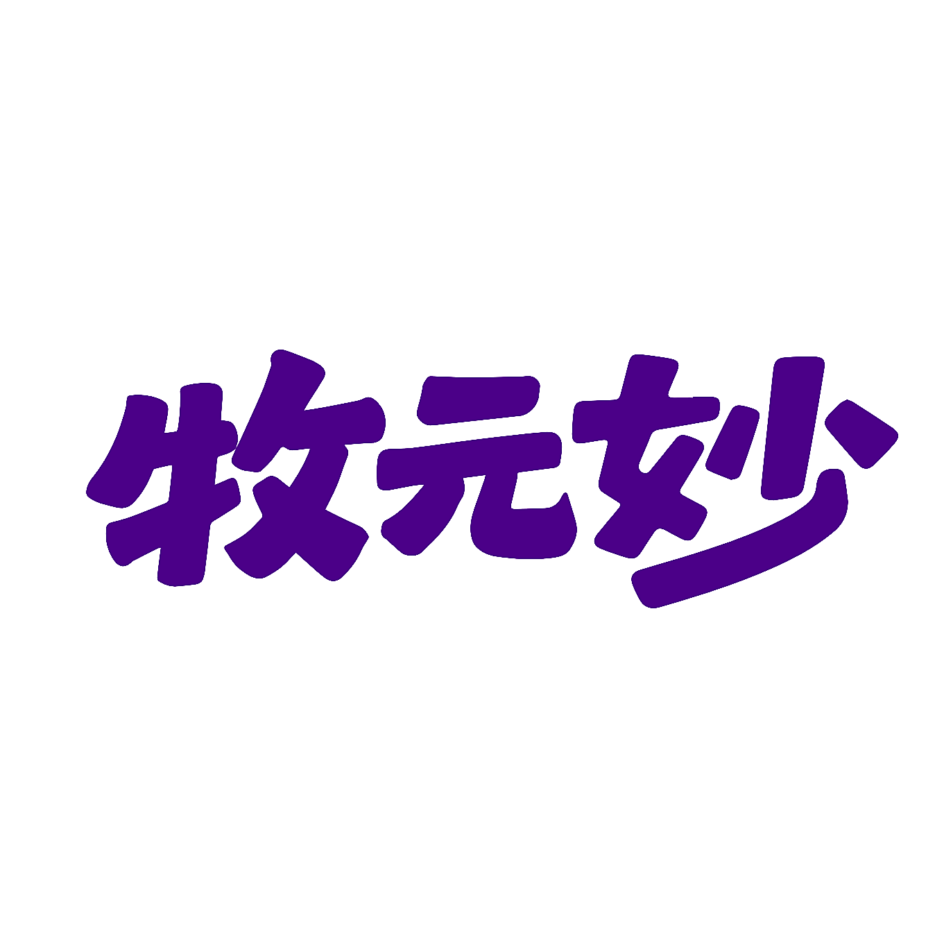牧元妙