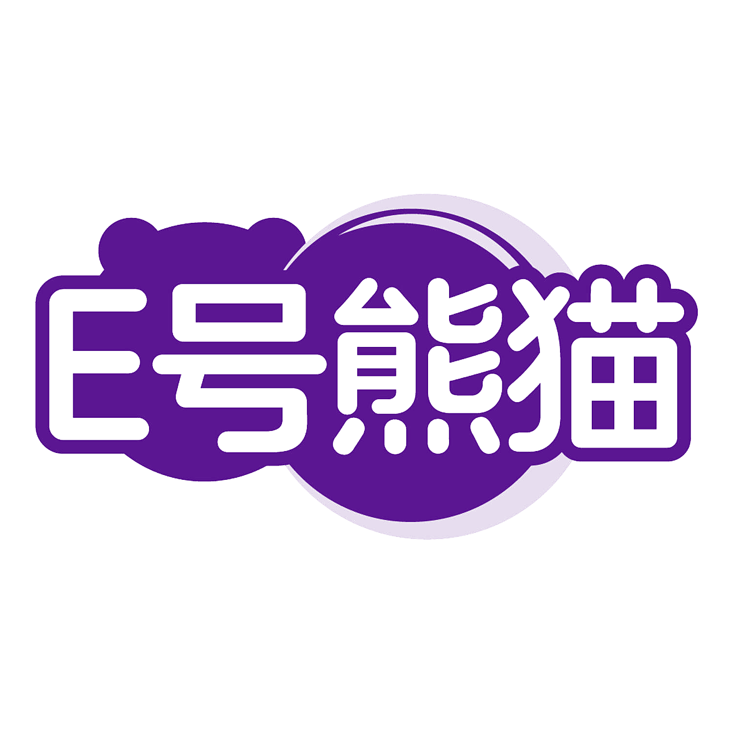 E号熊猫