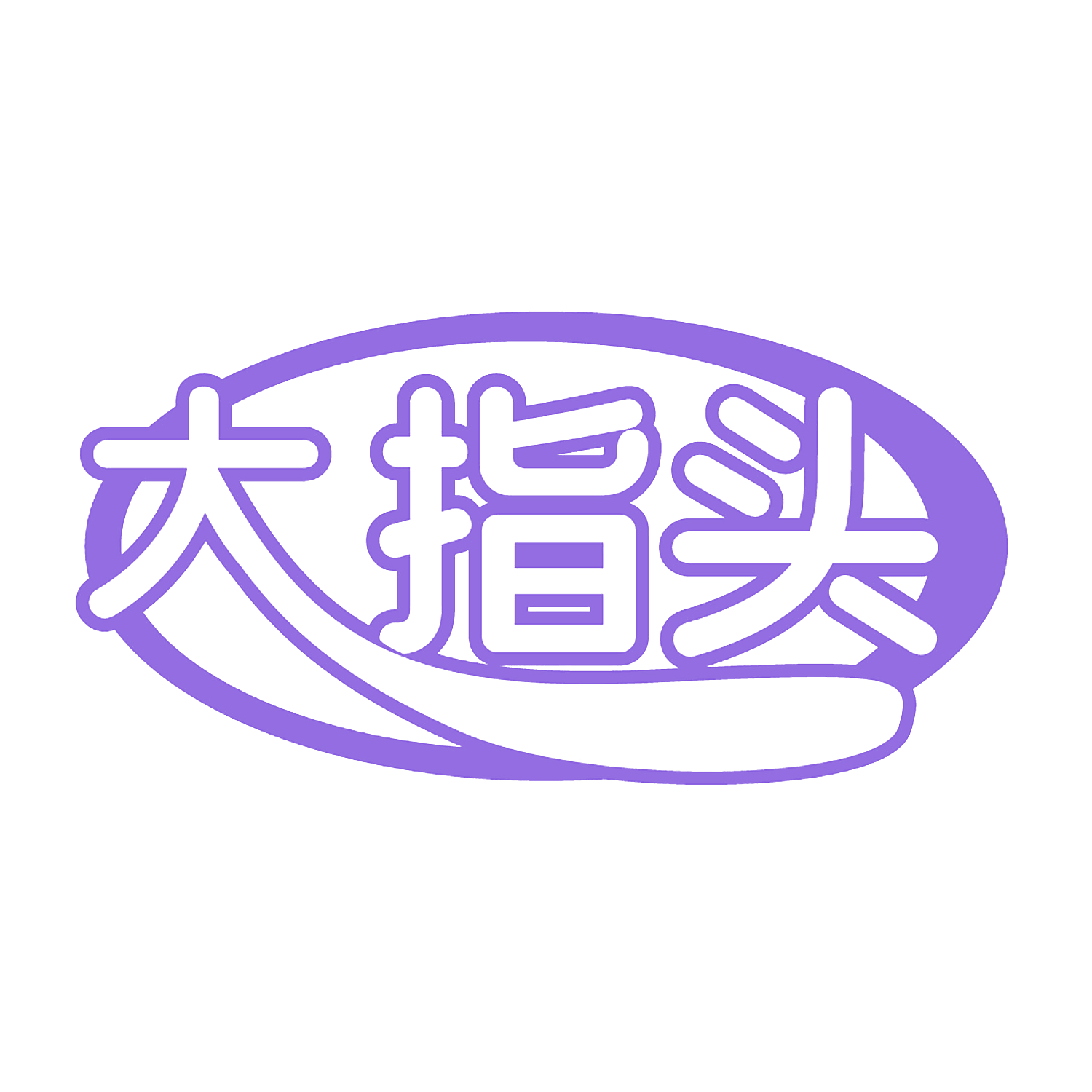 大指头