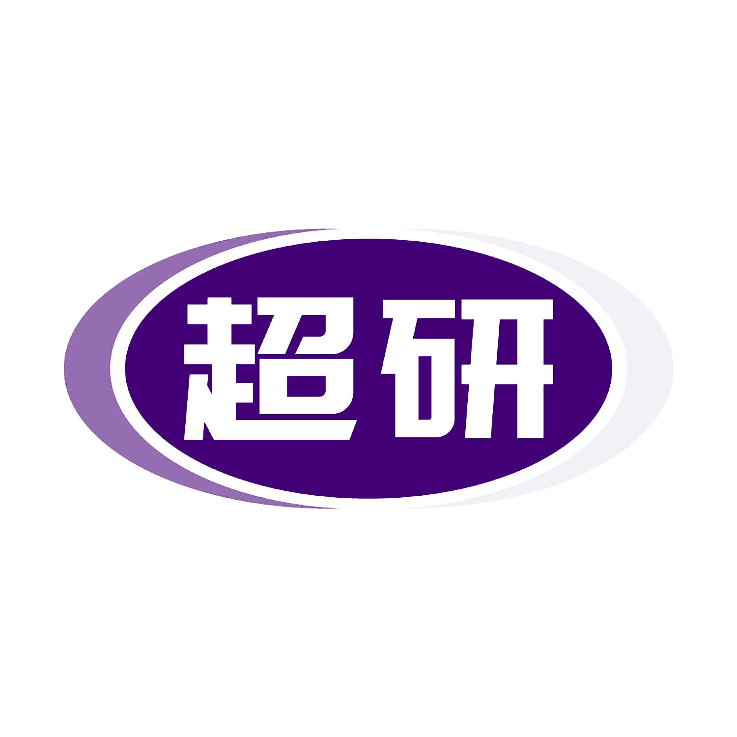超研