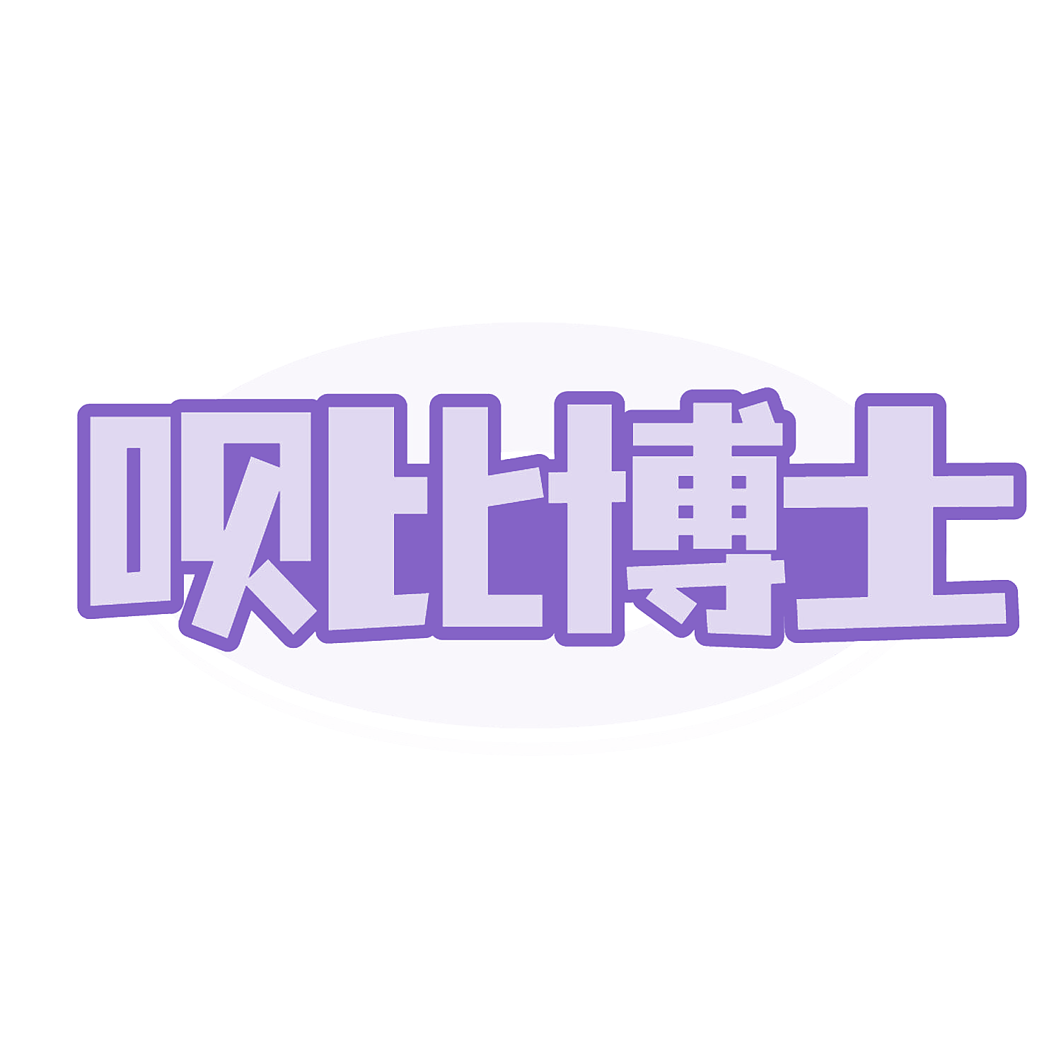 呗比博士