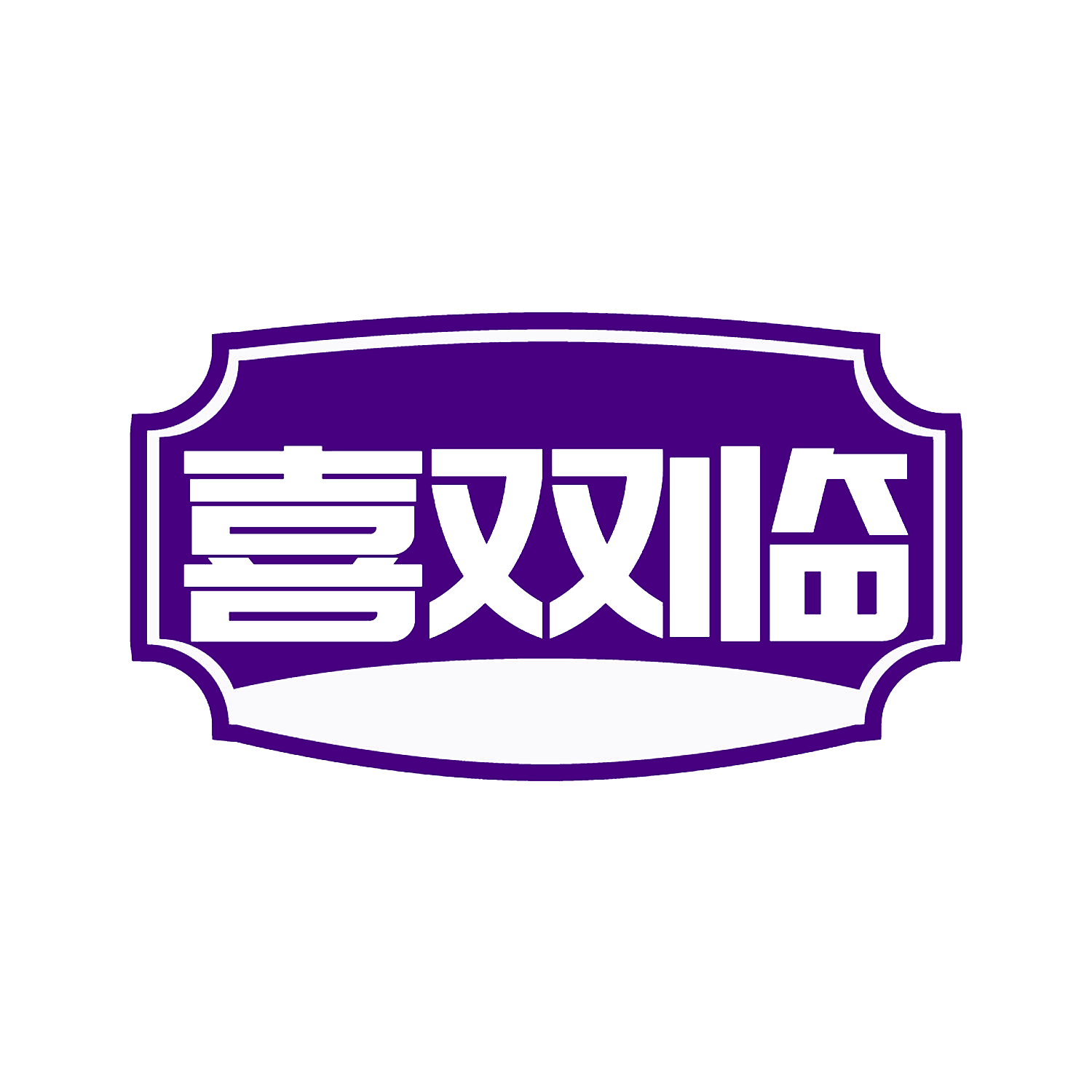 喜双临