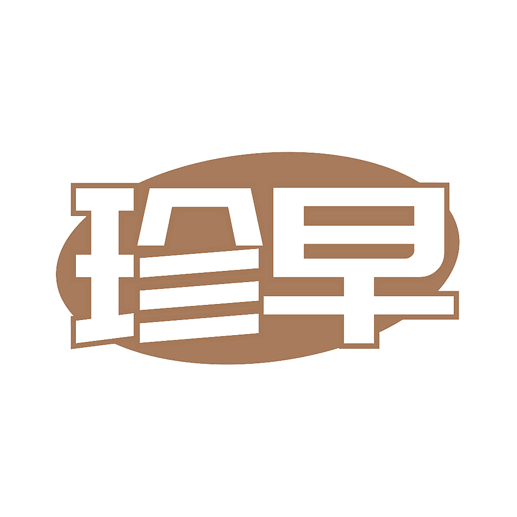 珍早