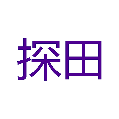 探田