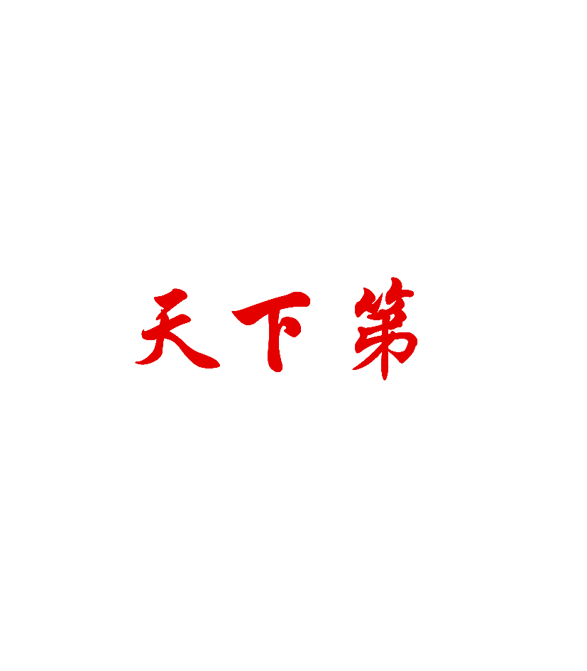 天下第