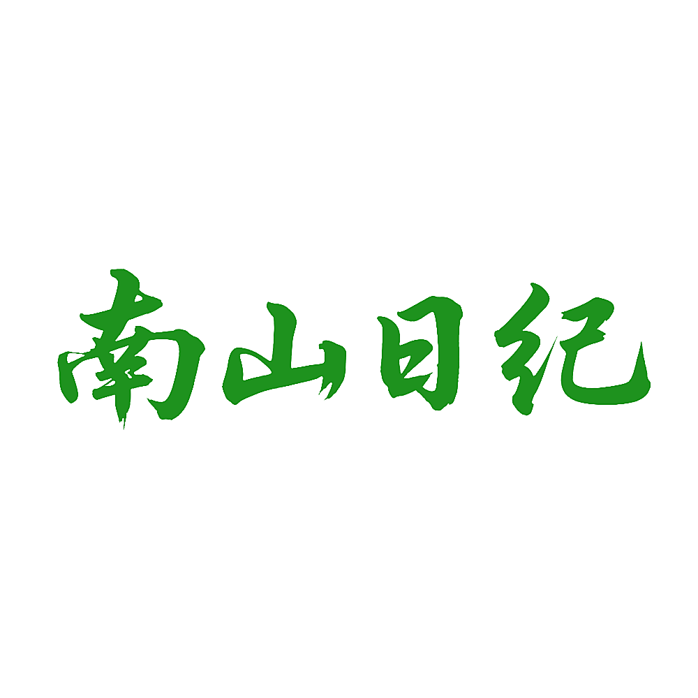 南山日纪