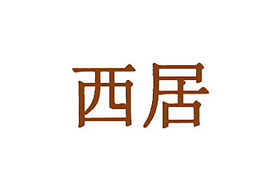 西居