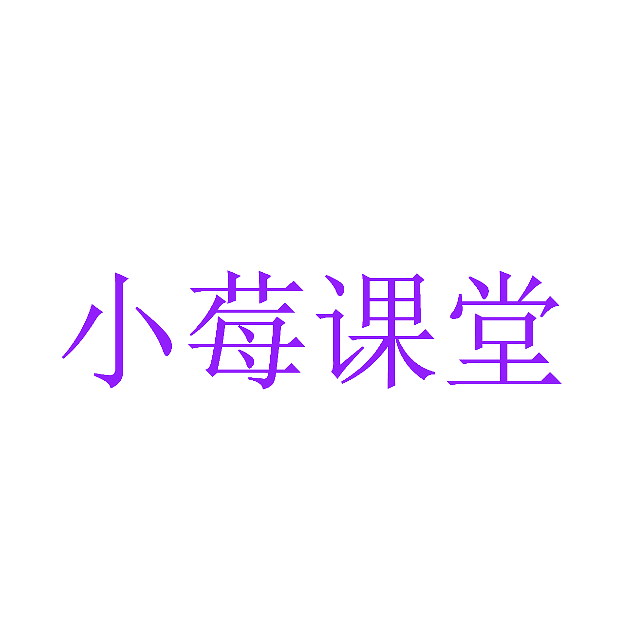 小莓课堂