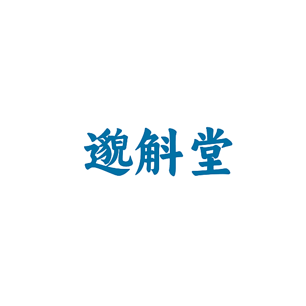 邈斛堂