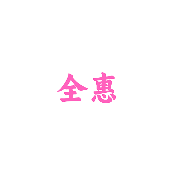 全惠